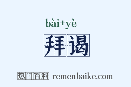 拜谒是什么意思的图片